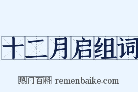 十二月启组词是什么意思的图片